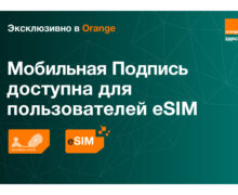 Эксклюзивно в Orange: мобильная подпись теперь доступна и на eSIM