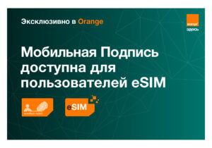 Эксклюзивно в Orange: мобильная подпись теперь доступна и на eSIM