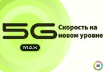 5G MAX Common_PRESA_newsmaker.md 1250X850 RU