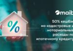 Ipoteca-cashback-presa-maib-1280x720-ru